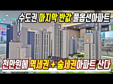 땡처리급 반값아파트 천만원에 구매한다 초특가 땡처리 미분양 줍줍 서울 옆 수도권 급매물아파트 초급매