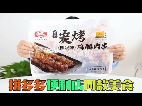 拼多多便利店美食大测评，便宜还大碗，一口气就能让你吃过瘾！