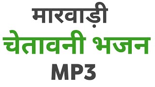 चेतावनी भजन mp3 में | चेतावनी भजन मारवाड़ी राजस्थानी