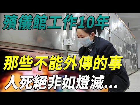 臺灣第一殯儀師自述：殯儀館工作10年，我遇見些不能外傳的事，人死絕非如燈滅...