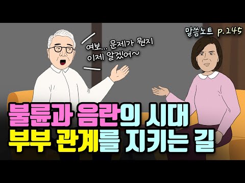 음란의 유혹에 흔들리지 않고 가정을 지키는 길 | 조정민목사 | 잠언 5장