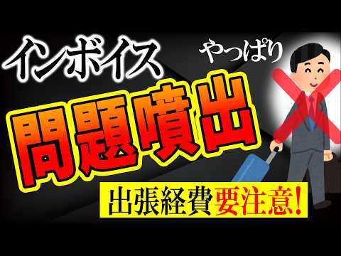 【改変！】ﾎﾃﾙ予約に海外系ｻｲﾄは絶対に使うな！などｲﾝﾎﾞｲｽ出張経費に要注意｡媒介者交付特例【企業･個人事業主･フリーランス/消費税/派遣･出向/宿泊･駐車場･ガソリン/不動産/わかりやすく】