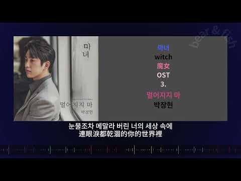 [ CC 中字 ] 3. 멀어지지 마 - 박장현 魔女 마녀 witch OST