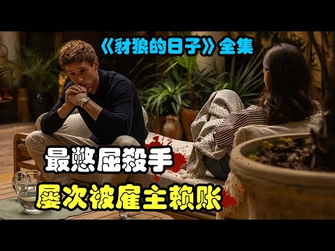 在绝对专业的杀手面前，却依然有喜欢赖账的雇主，屡次挑战冷血男人的底线，英剧 豺狼的日子 埃迪·雷德梅恩 / 拉什纳·林奇 / 乌苏拉·科尔维罗 / 查尔斯·丹斯  财狼之日 全集