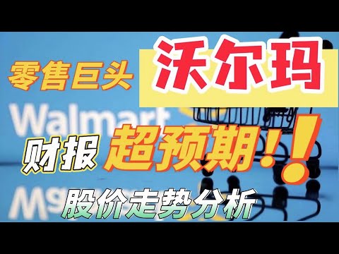 美股分析｜零售巨头Walmart 沃尔玛财报超预期，股价走势分析！【CHIVEST每日一股】