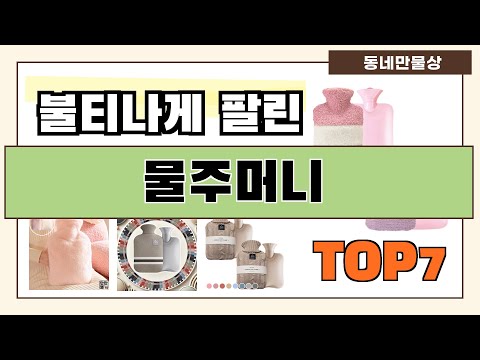 후기 좋은 상품 엄선!! 물주머니 추천 Best7!! (가격 비교 가성비 순위)