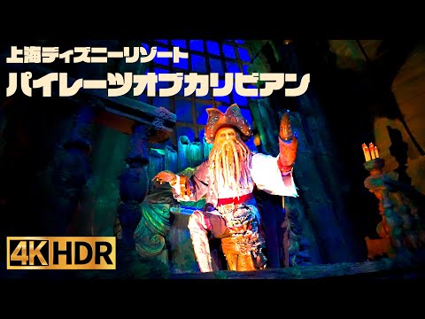 【高画質】上海ディズニー ｜ カリブの海賊  ｜ パイレーツオブカリビアン【4K HDR】