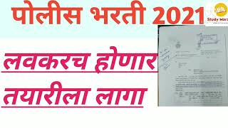 पोलीस भरती 2021 l लेखीपरीक्षा लवकरच होणार,#policebhartiupdate2021#estudymarathi