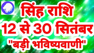 सिंह राशि 12 से 30 सितंबर "बड़ी भविष्यवाणी" Singh Rashi September Rashifal