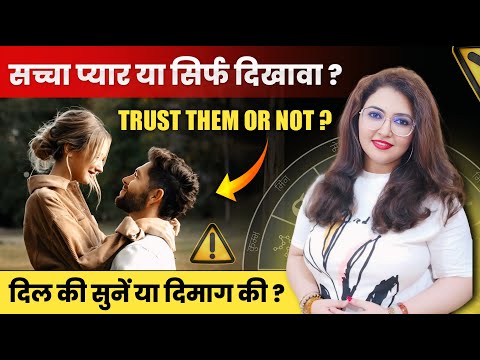 🔮 सच्चा प्यार या सिर्फ़ दिखावा? Trust them or Not ?? दिल की सुने या दिमाग़ की?