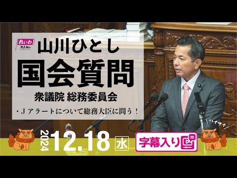 山川ひとし【Jアラートについて総務大臣に問う！】 2024.12.18 衆議院 総務委員会 字幕入りフル