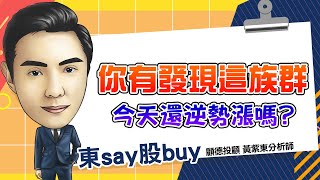 2025/01/13 東say股buy 【矽光子跌的原因找到了!而資金轉移到消費電子囉】#鴻海 #亞光 #采鈺 #神基