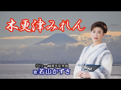 「木更津みれん」若山かずさ