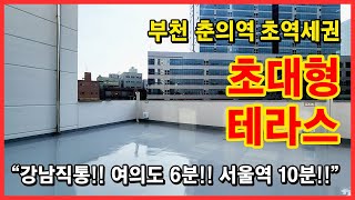 경기도 부천시 춘의동의 7호선 춘의역, 부천종합운동장역 역세권!! 초대형테라스가 있는 집을 소개합니다. 초초초초대형입니다~ [춘의동신축빌라][춘의동신축오피스텔]