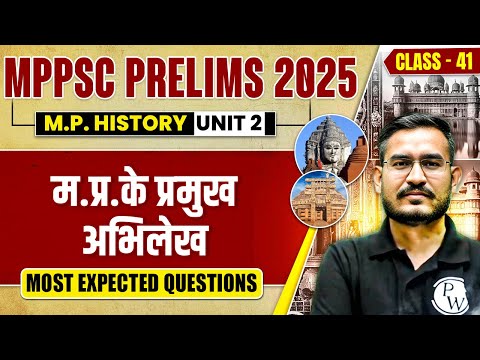 MPPSC Prelims 2025 Unit 2 MCQs | MP History: Major Records MCQ for MPPSC Pre 2025 | Part-41