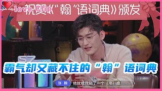 【张翰心动金句成册】来看一本磕糖时自带粉红少女心，霸气却又藏不住的“翰”语词典！【心动的信号S3 Heart Signal S3❤】