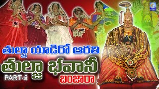 #gorbanjara Dasara veralu geet Part-5 | 2023 | tuljayadiro harati | #tuljabhavani Qvideos