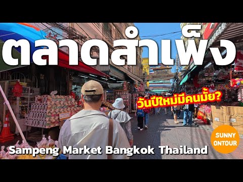 เดินเล่นตลาดสำเพ็ง กินข้าวคลองโอ่งอ่าง  | Sampeng​ Market​ Bangkok​ Thailand​ | Sunny​ ontour​