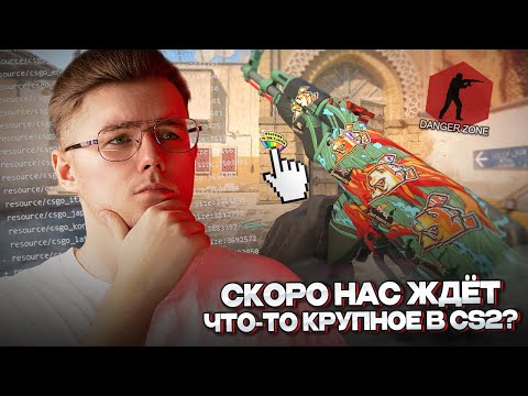 ⚙️НАС СКОРО ЖДЁТ ЧТО-ТО КРУПНОЕ В COUNTER STRIKE 2? / НОВЫЙ КЕЙС / БРЕЛКИ / DANGER ZONA В CS2