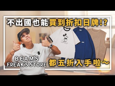 不出國也能買到折扣日牌!?Beams、Freak’s Store都五折入手啦～ | 男生穿搭單品分享 | TheShorty 那個矮子