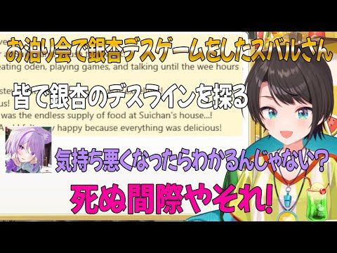 【大空スバル】お泊り会で銀杏デスゲームが始まってしまうスバルさん【ホロライブ/ホロライブ切り抜き】