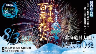 とまみん苫小牧百年花火 2024 告知動画