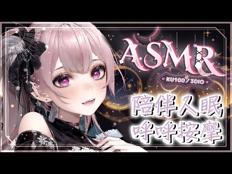 【ASMR | KU100】含耳♡安心吐息♡呼呼輕舔耳朵♡多種按摩入睡♡EARBLOWING EARMASSAGE♡耳マッサージ  耳ふー 耳塞ぎ 耳はむ 高音質 黑3DIO【桃野薔薇VTUBER】