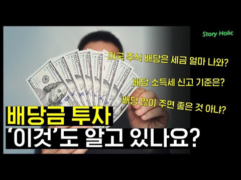 배당금 투자 총정리, 배당 종목 찾기부터 배당 세금까지!