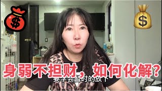 (152)身弱不担财，怎么破解？身弱之人要学会适当摆烂，减压，断舍离！