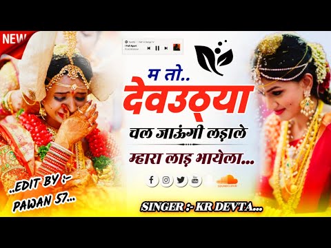 देवउठनी धमाका 2024 | Dj King Kr Devta | म तो देवउठ्या चल जाऊंगी लड़ा लम्हारा लाड भायला !!