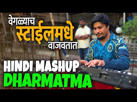 DHARMATMA PATHANI आणि HINDI MASHUP बघाना कस वेगळ्याच पद्धतीने वाजवतात | LOVELY MUSICAL GROUP