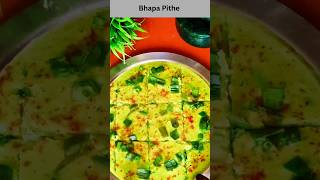 #shorts| Bhapa Pithe|দুর্দান্ত স্বাদে কড়াই শুঁটির ভাপা পিঠা|Pitha Recipe