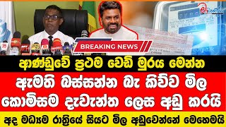 Breaking News🛑විදුලි ගාස්තුව ලොකු ගාණකින් අඩුවෙයි ආණ්ඩුවේ ප්‍රථම වෙඩි මුරය මෙන්න