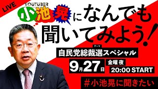 緊急LIVE 自民党総裁選直後 小池晃になんでも聞いてみよう