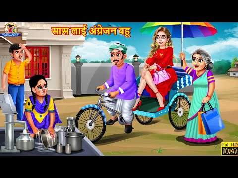 सास लाई अंग्रेजन बहू | Angrejan Bahu | Hindi Kahani | Moral Stories | Bedtime Stories | Saas Bahu