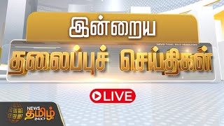 🔴LIVE : Today Headlines | இன்றைய தலைப்பு செய்திகள் | Headlines Tamil | NewsTamil24x7