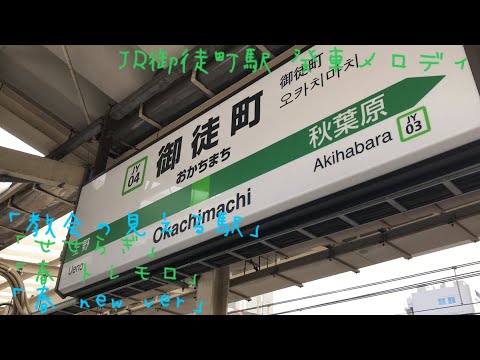 JR御徒町駅 発車メロディ