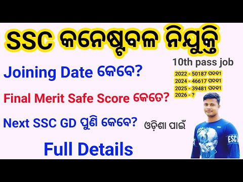 SSC GD Recruitment , Final Merit Safe Score, Joining Date, Next ssc GD ପୁଣି କେବେ? Full Details