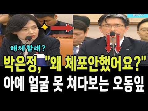 박은정, "왜 체포안했어요?"...처음으로 얼굴 못 쳐다보는 오동잎!