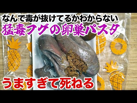 猛毒フグの卵巣パスタがうますぎて死ねる