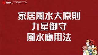 #家居風水 家居風水禁忌｜左青龍右白虎辦公室佈局｜九星御守風水應用法｜寶善老師 buddhabuddy (中文字幕）