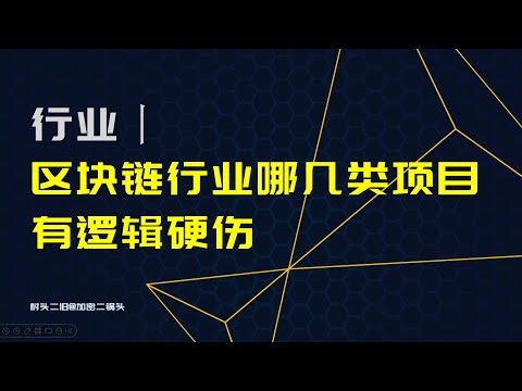 行业丨区块链行业热门赛道中隐含的逻辑硬伤：重复造轮子，一窝蜂，周期性