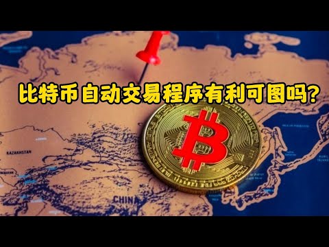 比特币自动交易程序有利可图吗？Are Bitcoin Automated Trading Programs Profitable?