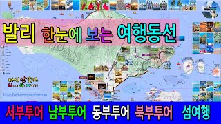 🇮🇩발리여행 완벽한 동선 정하기, 고해상도 발리지도를 이용하여 한눈에 발리 여행을 준비해 보세요!