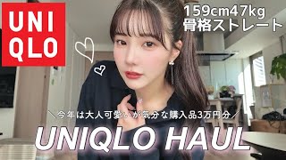 【UNIQLO】春まで使える着回し抜群×大人可愛いアイテム3万円分購入‼️お気に入りすぎる♡♡