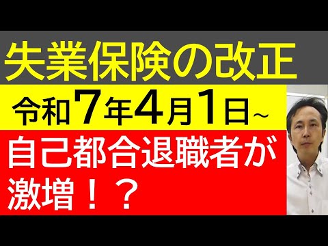 自己都合退職でも失業手当を早く支給する改正です。2025年4月以降自己都合退職者が増加する可能性のある改正です！