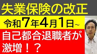 自己都合退職でも失業手当を早く支給する改正です。2025年4月以降自己都合退職者が増加する可能性のある改正です！