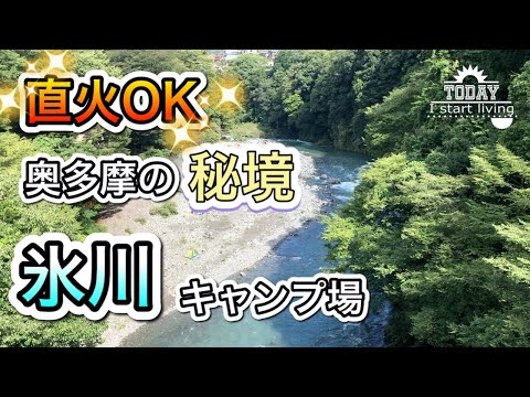 【東京】奥多摩の秘境　氷川キャンプ場！山と川を満喫。アクセス抜群、周辺充実　設備十分！川井キャンプ場と迷う　関東　無料&格安キャンプ場