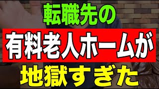 【実話】転職先の有料老人ホームが地獄すぎた