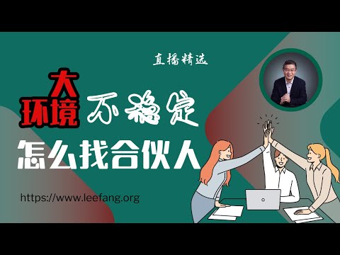 大环境不稳定怎么找合伙人？【直播精选】第492期